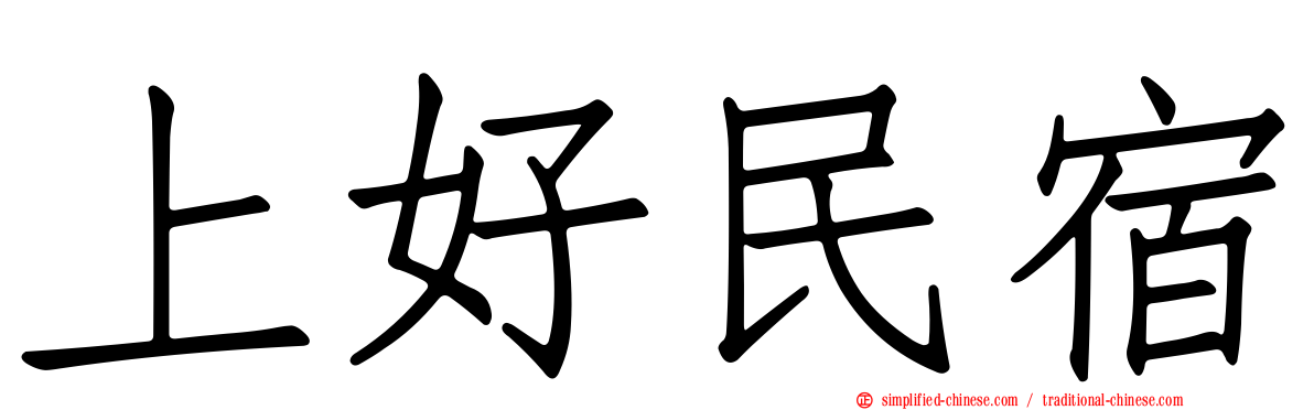 上好民宿