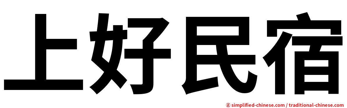 上好民宿