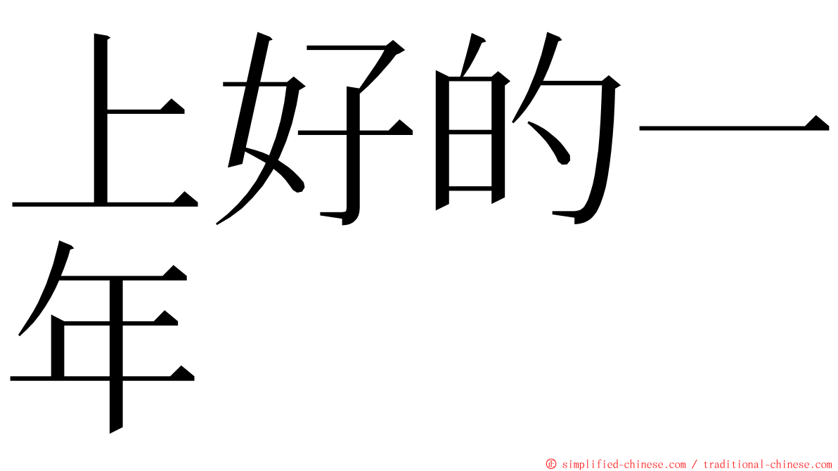 上好的一年 ming font