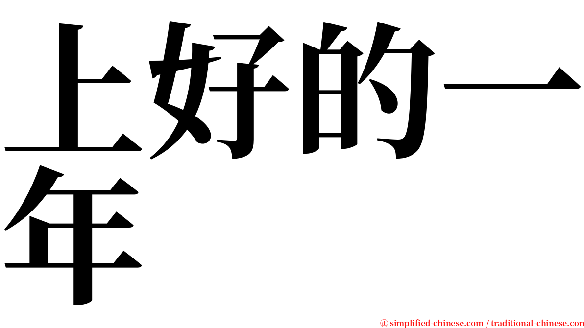 上好的一年 serif font
