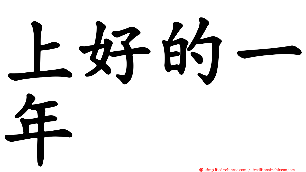 上好的一年