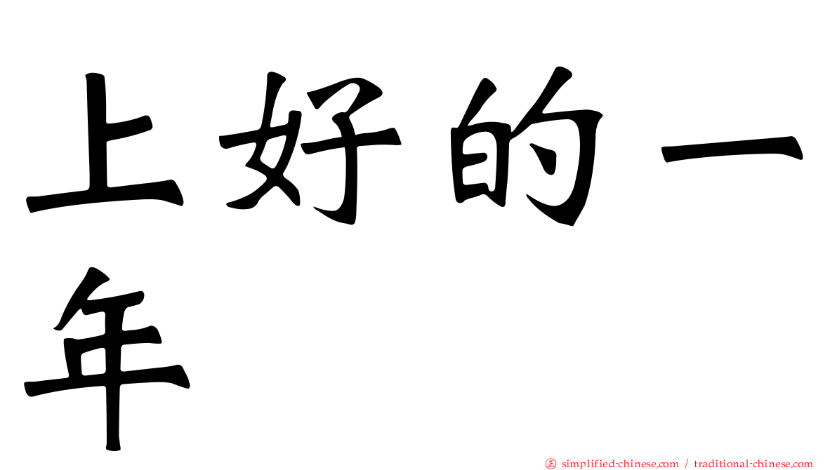 上好的一年