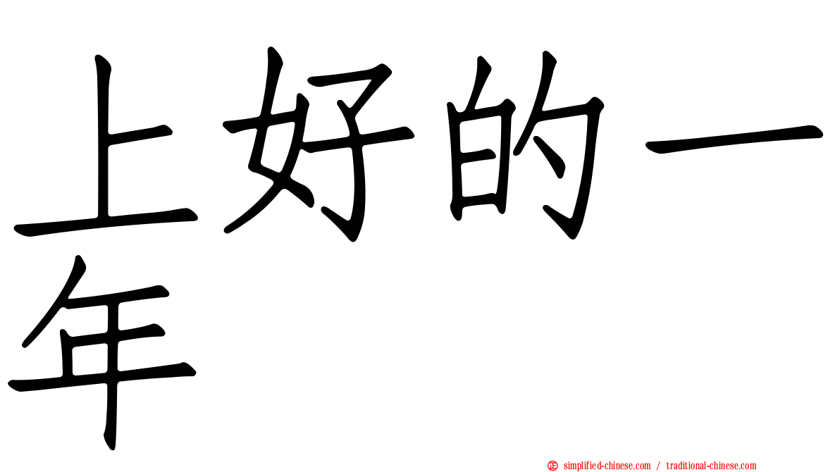 上好的一年