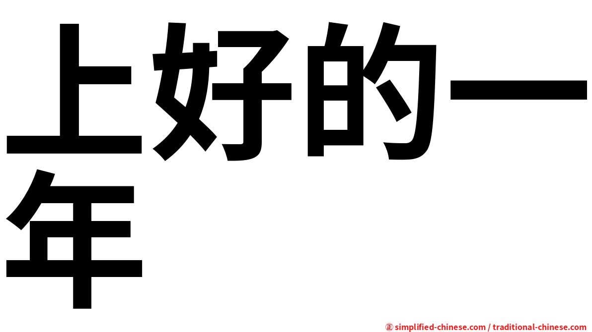 上好的一年