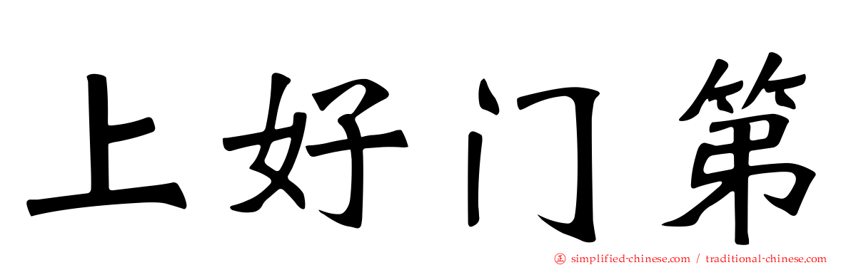 上好门第