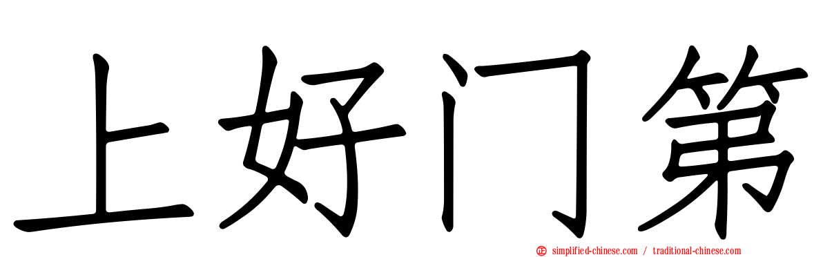 上好门第