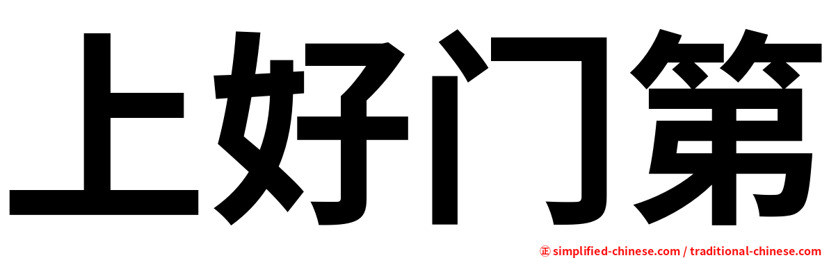 上好门第