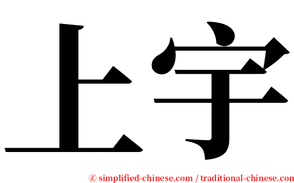 上宇 serif font