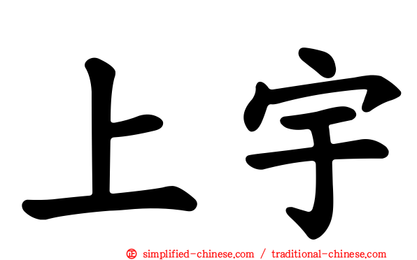 上宇