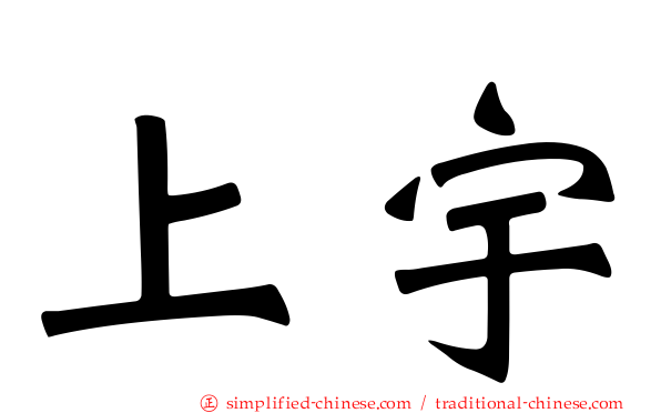 上宇