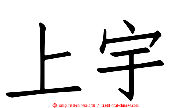 上宇