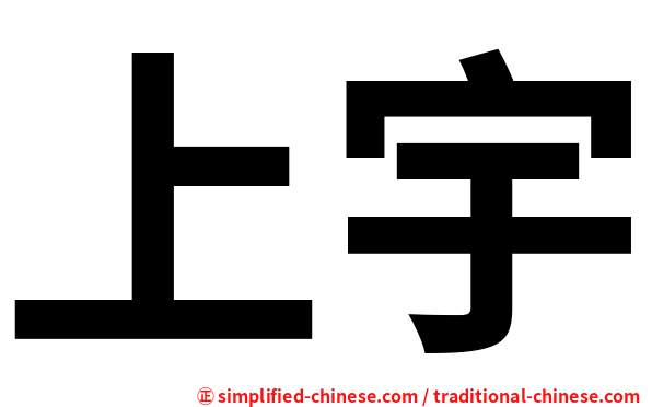 上宇