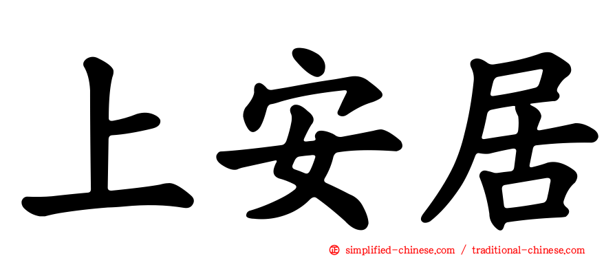 上安居
