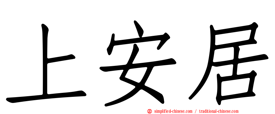 上安居