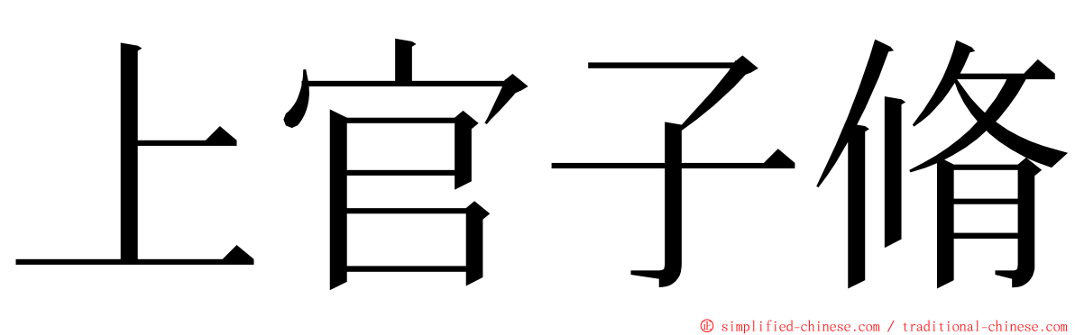 上官子脩 ming font