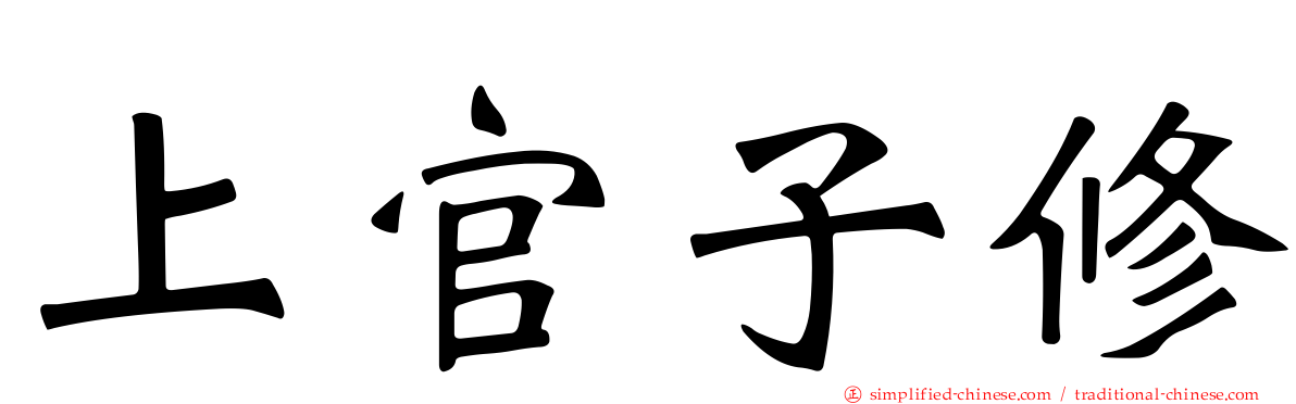 上官子脩