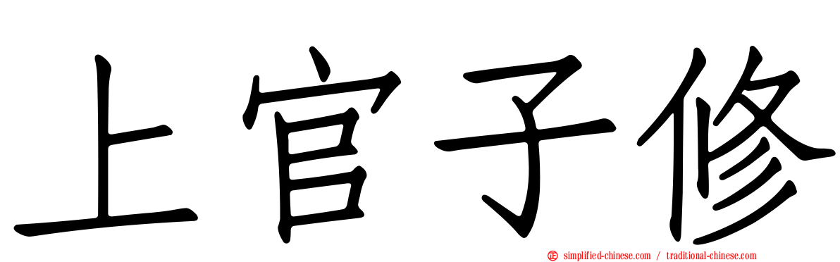 上官子脩
