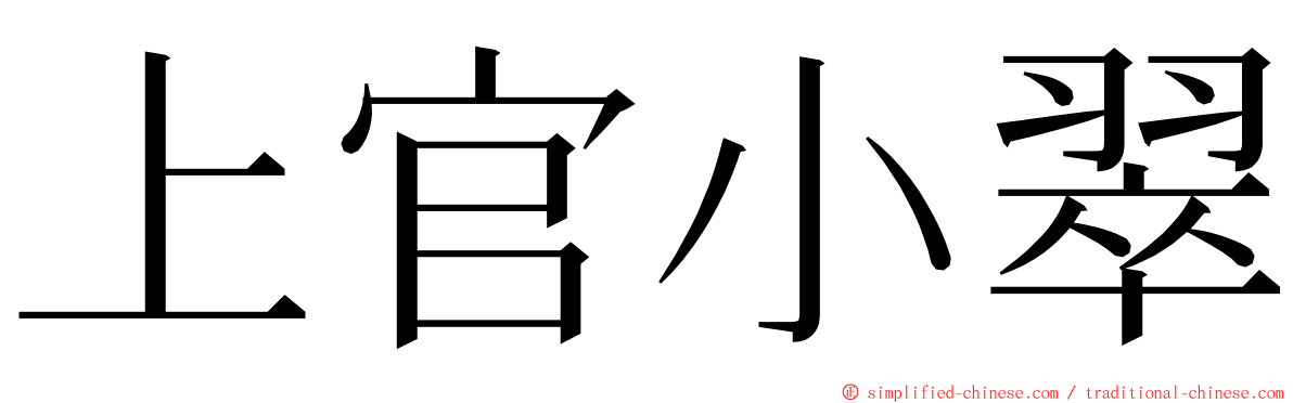 上官小翠 ming font