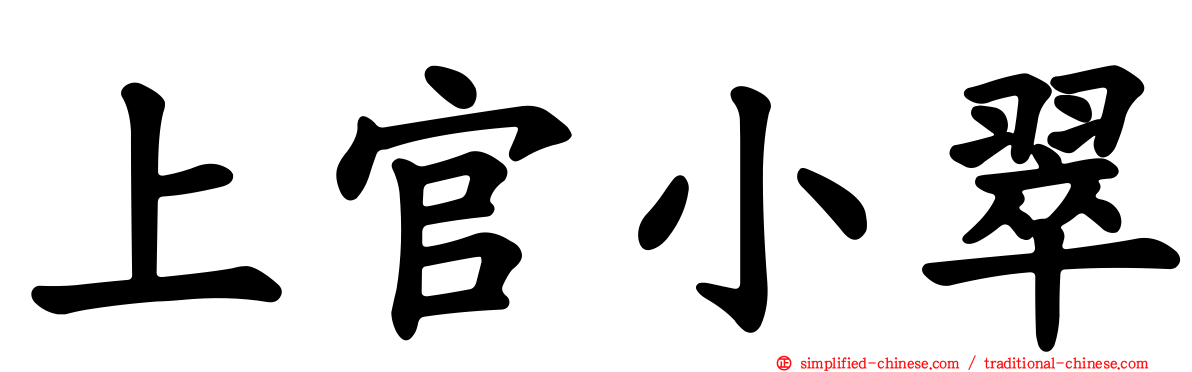 上官小翠