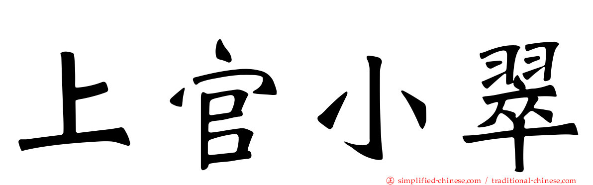 上官小翠
