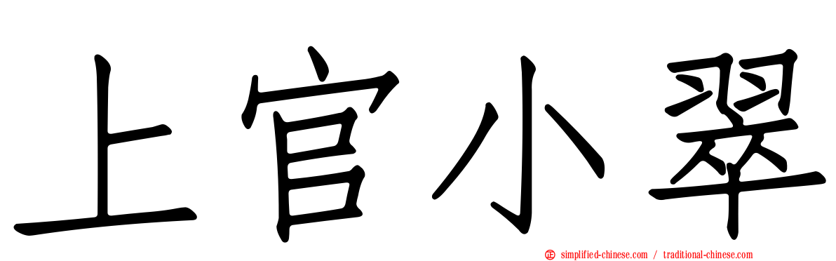 上官小翠