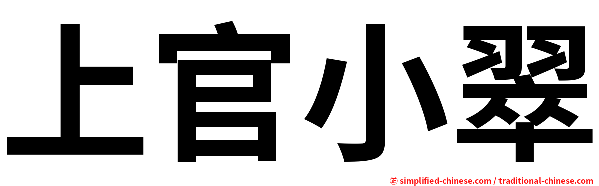 上官小翠