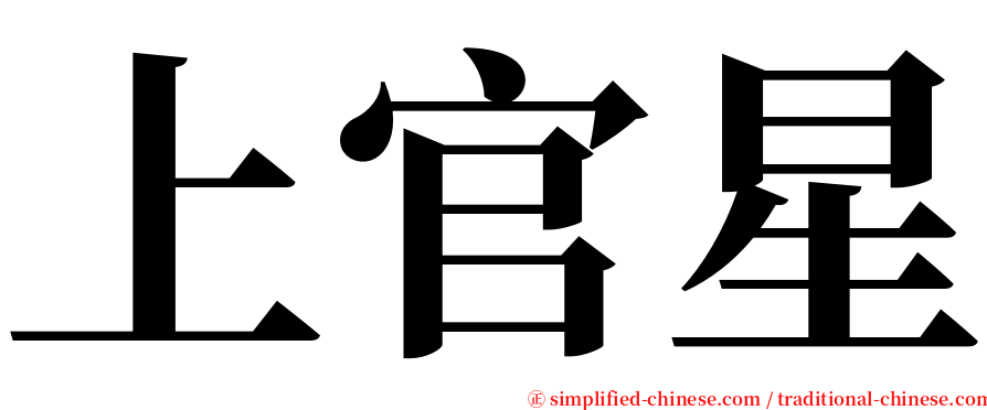上官星 serif font