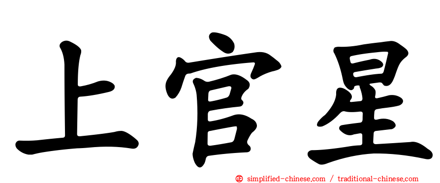 上官星