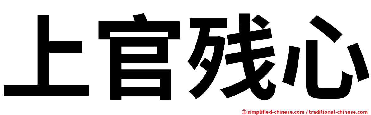 上官残心