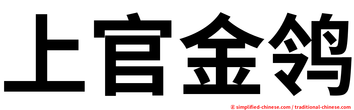 上官金鸰
