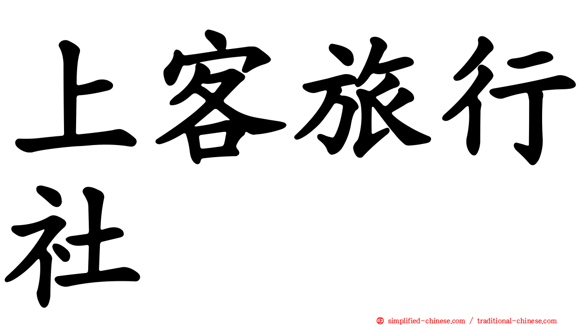 上客旅行社