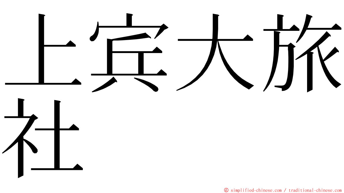 上宾大旅社 ming font