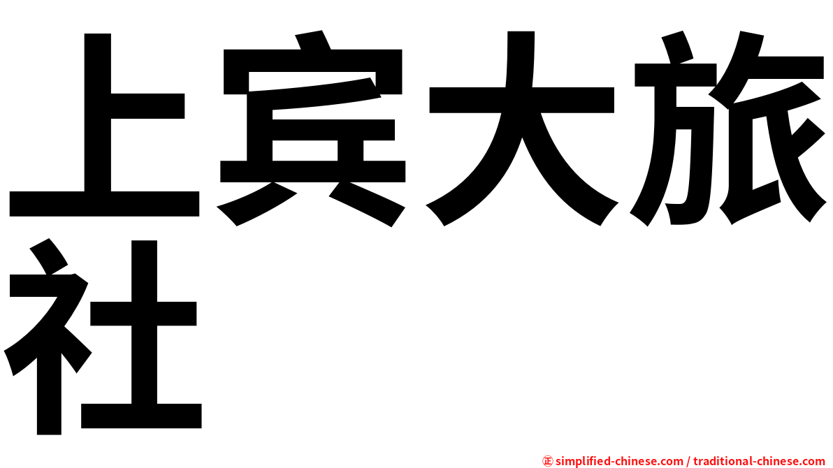 上宾大旅社
