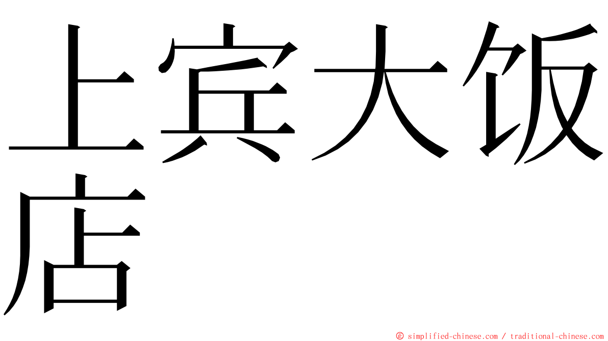 上宾大饭店 ming font