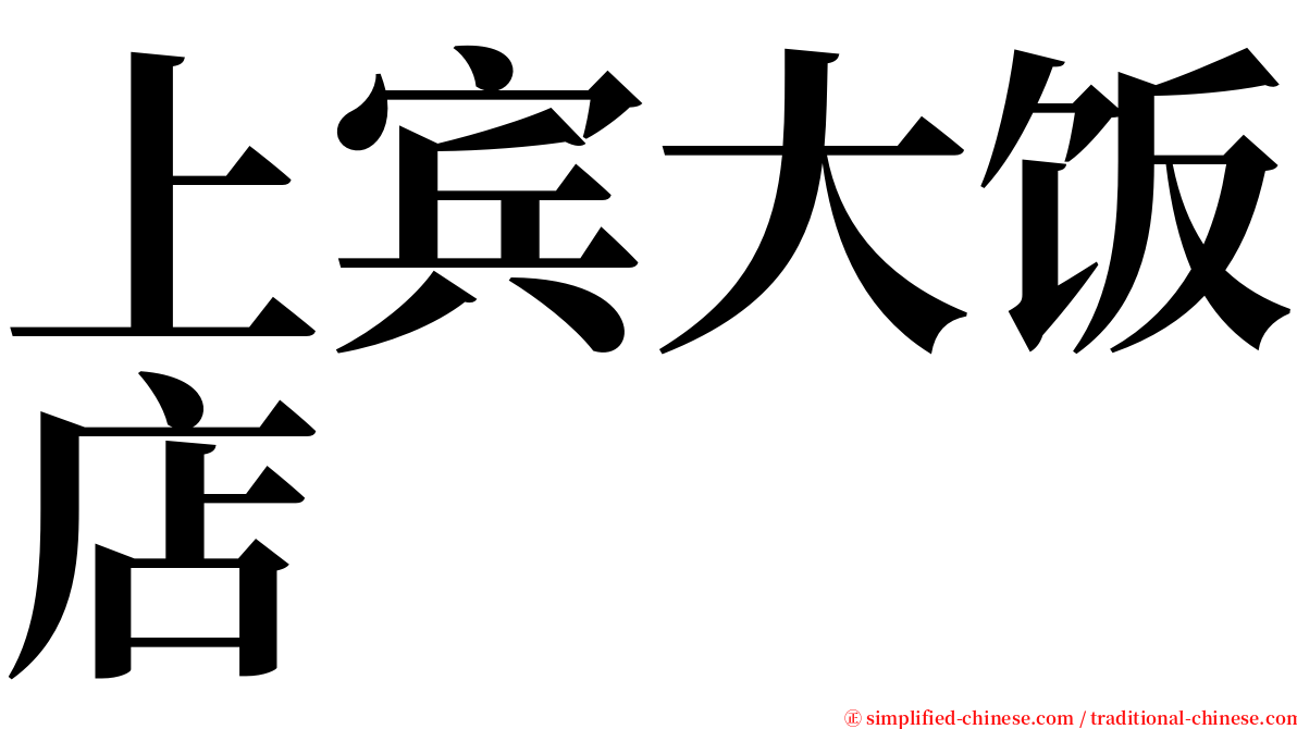 上宾大饭店 serif font