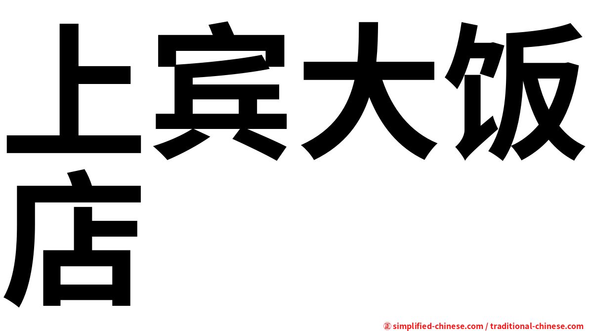 上宾大饭店