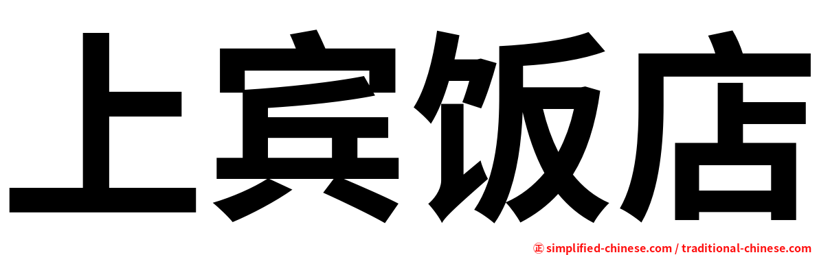 上宾饭店