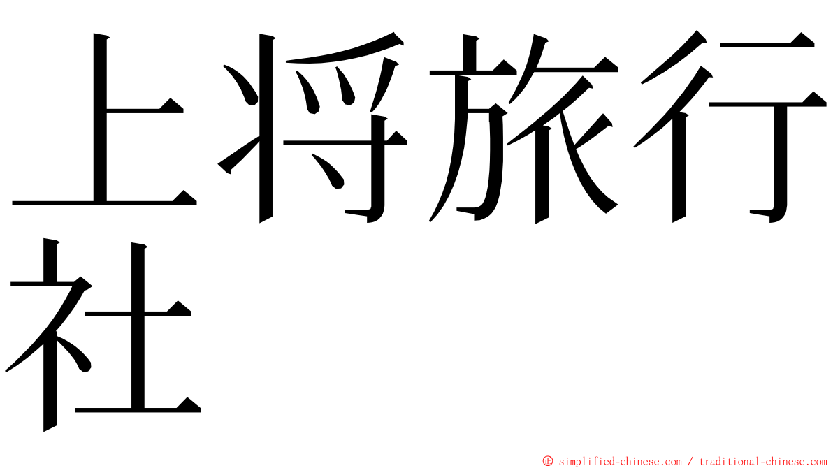 上将旅行社 ming font