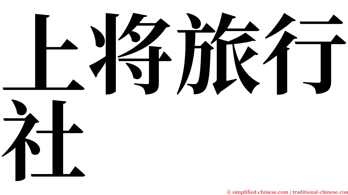 上将旅行社 serif font