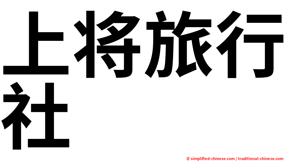 上将旅行社