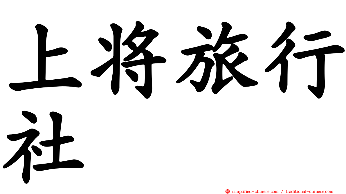 上将旅行社
