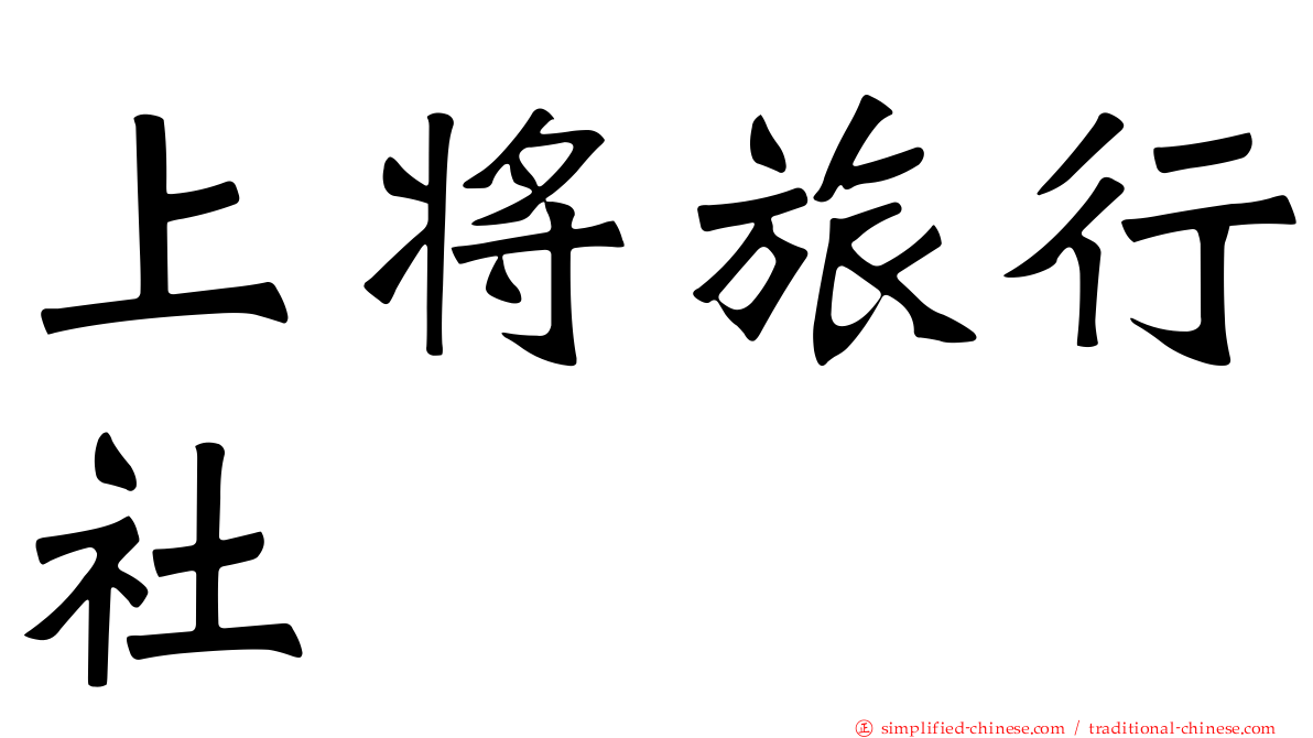 上将旅行社