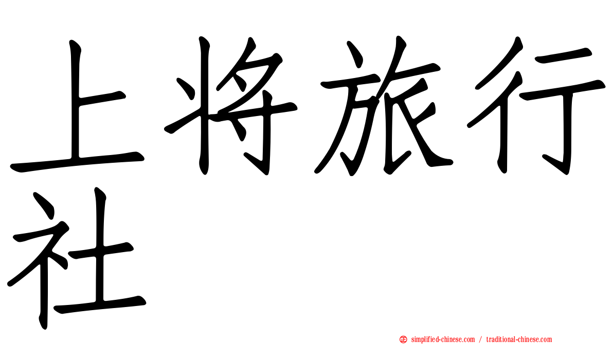 上将旅行社