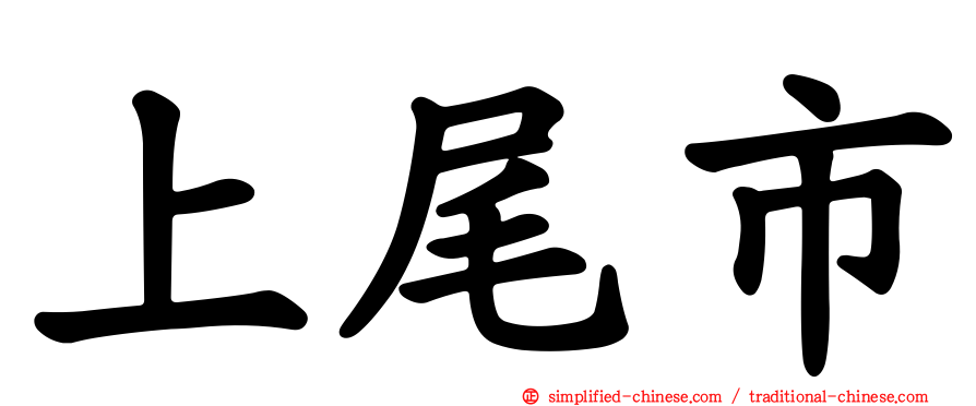 上尾市