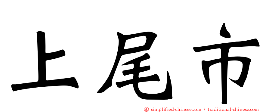 上尾市