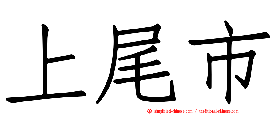 上尾市