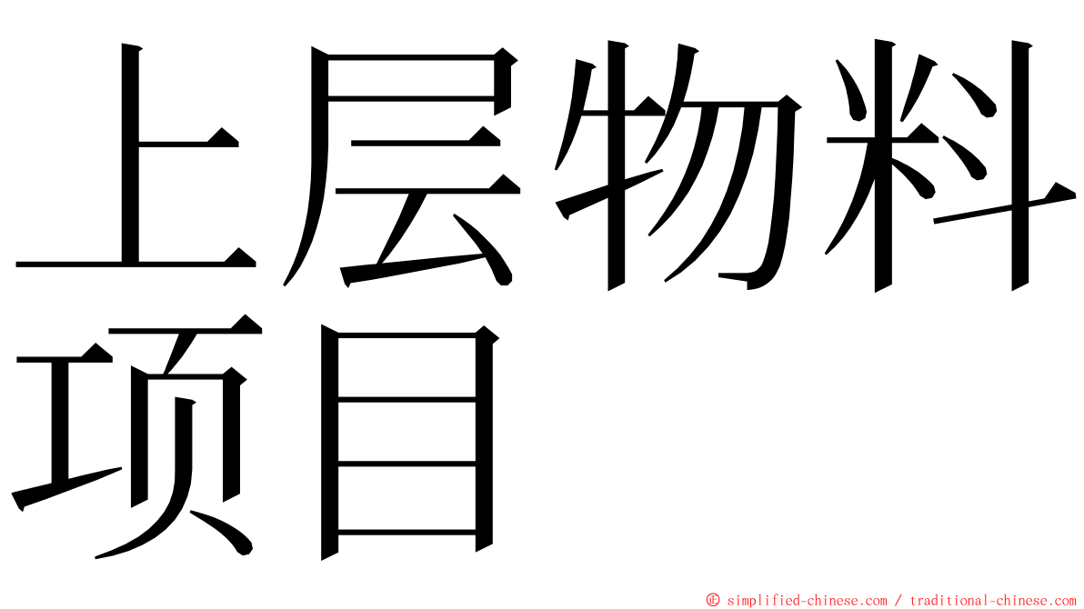上层物料项目 ming font