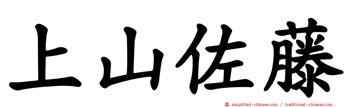 上山佐藤