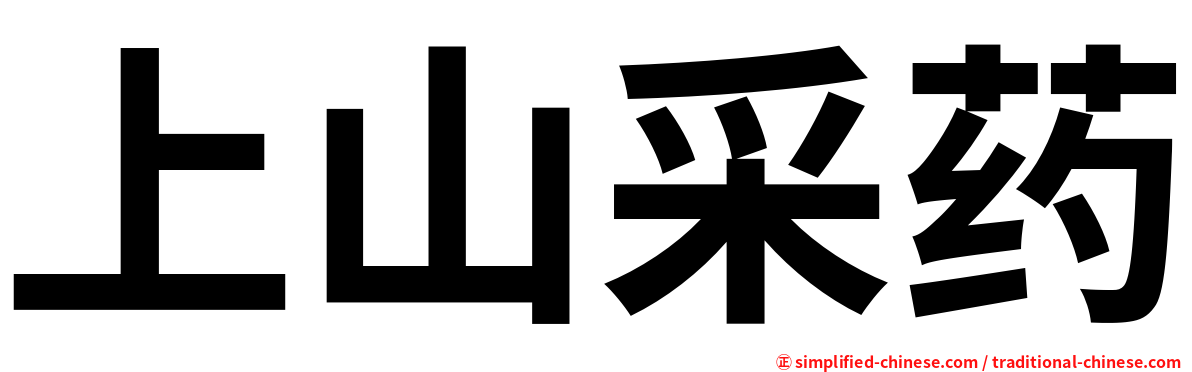 上山采药