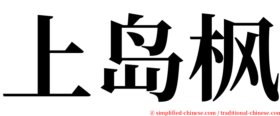 上岛枫 serif font